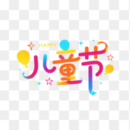 原创六一儿童节字体