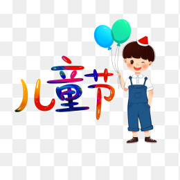 原创六一儿童节字体