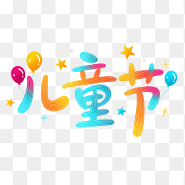 原创六一儿童节字体