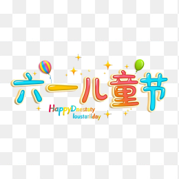 原创六一儿童节卡通艺术字