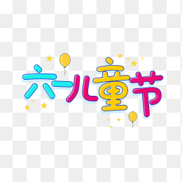原创六一儿童节卡通艺术字