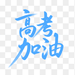 原创高考加油艺术字