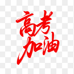 原创高考加油艺术字