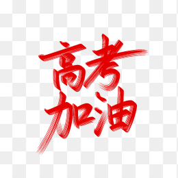 原创高考加油艺术字