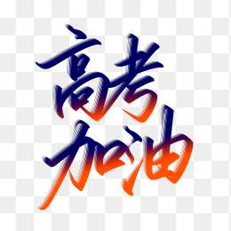 原创高考加油艺术字
