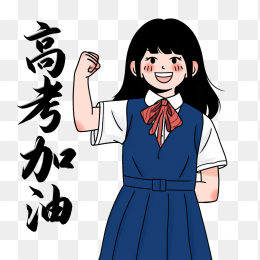 原创手绘女生高考加油