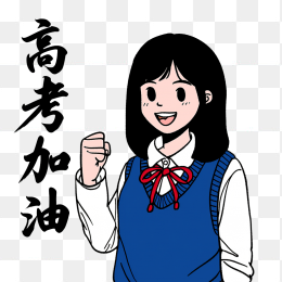 原创手绘女高中心高考加油艺术字