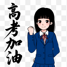 原创手绘女高中心高考加油艺术字