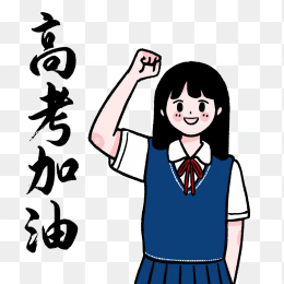 原创手绘女高中心高考加油艺术字