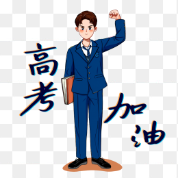 原创手绘高中生高考加油