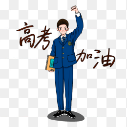 原创手绘高中生高考加油