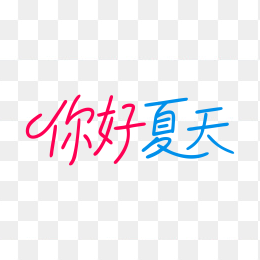 快图网原创你好夏天艺术字
