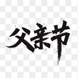 原创父亲节毛笔字艺术字