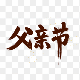 原创父亲节毛笔字艺术字