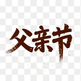 原创父亲节毛笔字艺术字