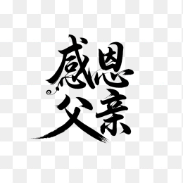 原创感恩父亲艺术字