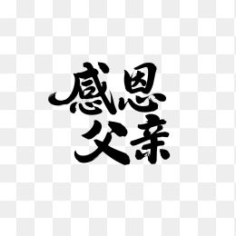 原创感恩父亲艺术字