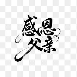 原创感恩父亲艺术字