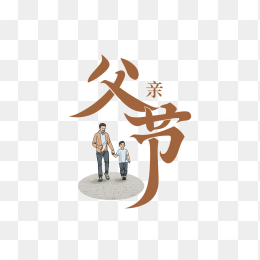 原创父亲节艺术字
