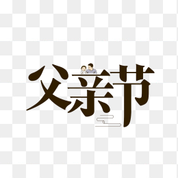 原创父亲节艺术字