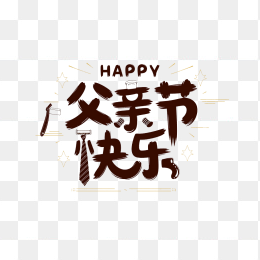 原创父亲节快乐艺术字