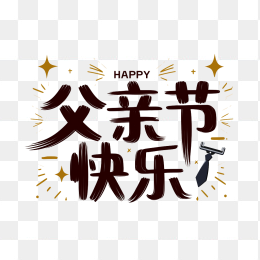原创父亲节快乐艺术字