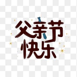 原创父亲节快乐艺术字