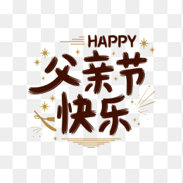 原创父亲节快乐艺术字
