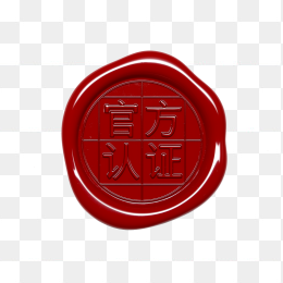 快图网原创官方认证印章