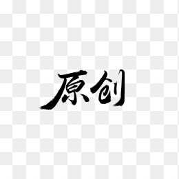 快图网原创字体