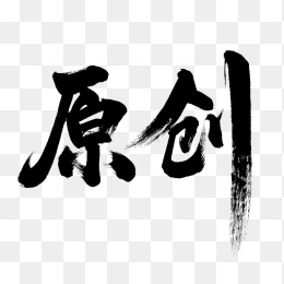 快图网原创毛笔字体