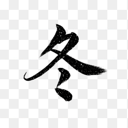 快图网原创冬天毛笔字体