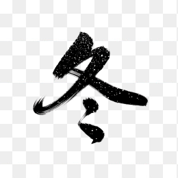 快图网原创冬天毛笔字体