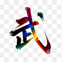 快图网原创彩色笔刷武字