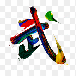 快图网原创彩色笔刷武字