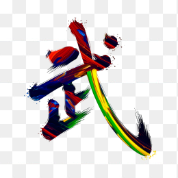 快图网原创彩色笔刷武字