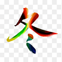 快图网原创彩色笔刷冬天字体