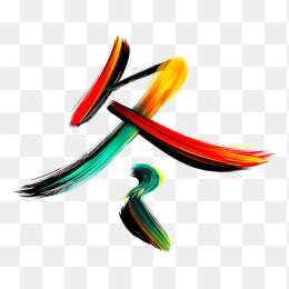 快图网原创彩色笔刷冬天字体