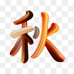 快图风原创彩色笔刷秋字艺术字