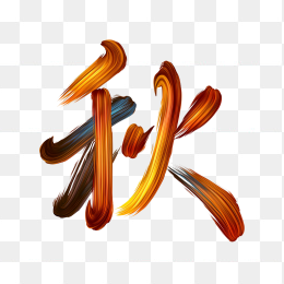 快图风原创彩色笔刷秋字艺术字