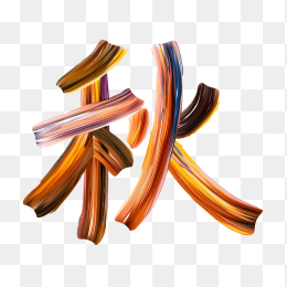 快图风原创彩色笔刷秋字艺术字