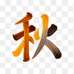 快图风原创彩色笔刷秋字艺术字