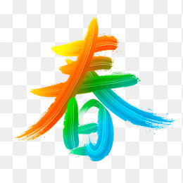 快图网原创春天艺术字