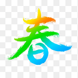 快图网原创春天艺术字