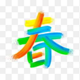 快图网原创春天艺术字