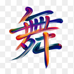 快图网原创彩色舞字
