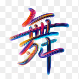 快图网原创彩色舞字