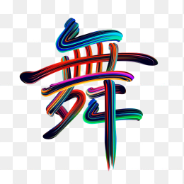 快图网原创彩色舞字