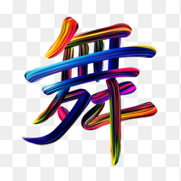 快图网原创彩色舞字