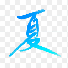 快图网原创夏天艺术字